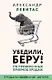 Убедили, беру! 178 проверенных приемов продаж - фото 1
