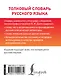Толковый словарь русского языка - фото 2