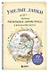 Умелые лапки. Уютная раскраска-антистресс в духе Беатрис Поттер - фото 3