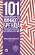 101 способ раскрутки личного бренда: Как сделать себе имя - фото 1