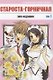Староста-горничная. Том 1 (Президент студсовета - горничная! / Maid Sama!). Манга - фото 1