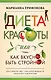 Диета красоты, или Как вкусно быть стройной - фото 1