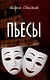 Пьесы  (12+) - фото 1