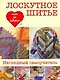 Лоскутное шитье: пер. с англ./ наглядный самоучитель - фото 1