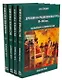 Полный курс истории России (Комплект из 4-х томов) - фото 1