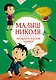 Малыш Николя. Прощайте, плохие оценки! - фото 1