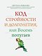 Код стройности и долголетия, или Восемь попугаев - фото 1