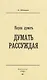 Наука Думать (Думать рассуждая) - фото 1