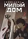 Милый дом. Том 2 (Sweet Home / Seuwiteu Hom). Манхва - фото 1
