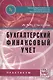 Бухгалтерский финансовый учет. Практикум - фото 1