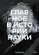 Главное в истории науки. Ключевые открытия, эксперименты, теории, методы - фото 1