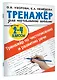 Тренажер по чистописанию и развитию речи 2-4 классы - фото 3