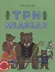 Три медведя. Сказка - фото 1