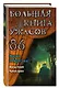 Большая книга ужасов 86 - фото 3