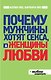 Почему мужчины хотят секса, а женщины любви - фото 1