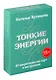 Тонкие энергии. 49 энергетических карт и инструкция - фото 1