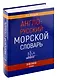 Англо-русский морской словарь - фото 1