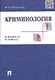 Криминология в вопросах и ответах: учеб. пособие - фото 1