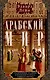 Арабский мир. Средневековые традиции и верования в странах Ближнего Востока - фото 1
