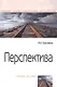 Перспектива. Учебное пособие - фото 1