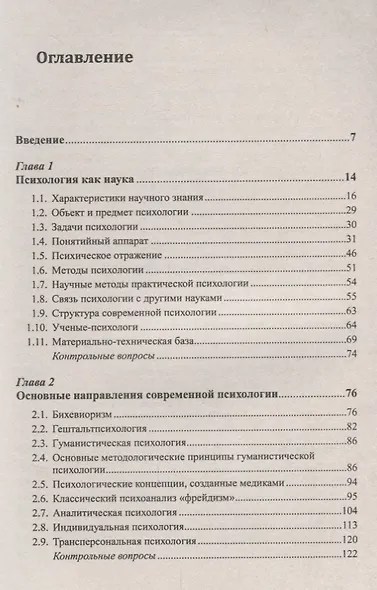 Современная психология Теоретические подходы и методологические основания Кн. 1 Методология современ - фото 2