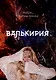 Валькирия - фото 1
