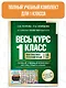 Весь курс 1 класса. Полный учебный комплект из 10 книг - фото 7