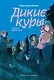 Дикие куры. Книга 3. Лисья тревога - фото 1