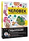 Человек. Исследуем тело и мозг человека - фото 3