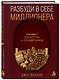 Разбуди в себе миллионера. Манифест богатства и процветания - фото 3