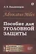 Advocatus Miles: Пособие для уголовной защиты - фото 1