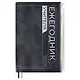 Ежегодник учителя А6+ 256л 125*178мм "ПВХ" черный, мягкий переплет, шелкогр, вставной тонир.блок, ляссе - фото 1