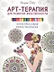 Арт-терапия для развития женственности. Антистрессовая книга-раскраска - фото 1