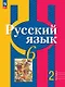 Русский язык. 6 класс. Учебное пособие. В двух частях. Часть 2. ФГОС 2021 - фото 1