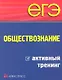 ЕГЭ. Обществознание. Активный тренинг - фото 1
