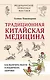 Традиционная китайская медицина: как вылечить недуги и поддержать здоровье - фото 1