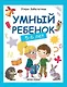 Умный ребенок: 5-6 лет. 8-е издание - фото 1