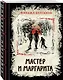 Мастер и Маргарита. Изысканное коллекционное издание - фото 3