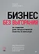 Бизнес без выгорания. 35 советов для продуктивной работы в команде - фото 1