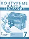 Контурные карты. География. Материки и океаны. 7 класс - фото 1