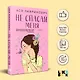Не спасай меня (комплект из книги и открытки) - фото 4