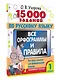 15 000 заданий по русскому языку. Все орфограммы и правила. 1 класс - фото 3