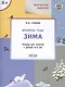 Творческие задания. Времена года: Зима. Тетрадь для занятий с детьми 4-5 лет - фото 1