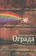 Ограда. Избранная проза - фото 1