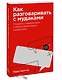Как разговаривать с мудаками. Покетбук - фото 3