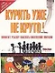Курить уже не круто! Помогите ребенку избежать никотиновой ловушки - фото 1