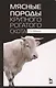 Мясные породы крупного рогатого скота. Учебн. пос., 3-е изд., перераб. - фото 1