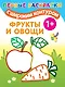 Фрукты и овощи - фото 1