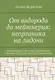 От водорода до мейтнерия: неорганика на ладони. Книга первая: металлы и неметаллы главных подгрупп таблицы Менделеева - фото 1