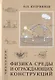Физика среды и ограждающих конструкций. Учебник для бакалавров - фото 1